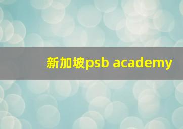 新加坡psb academy